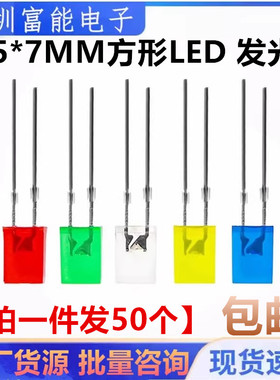 2*5*7MM LED方形高亮 白发白灯 红色/绿/黄 蓝灯 发光二极管2X3X4