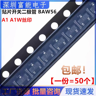 贴片开关二极管 BAW56 贴片SOT23 A1 A1W丝印 0.2A/70V （50个）