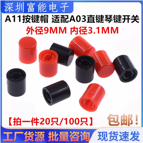 A11按键帽 配直键开关A03琴键按纽10*9MM A03 A04自锁/无锁PS42F4