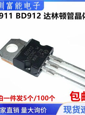 全新国产 BD911 BD912 15A/100V 直插 TO-220 达林顿管晶体管