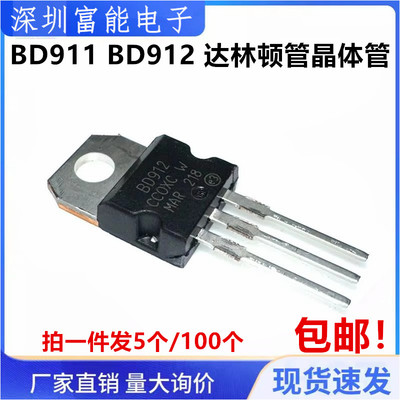 全新国产 BD911 BD912 15A/100V 直插 TO-220 达林顿管晶体管
