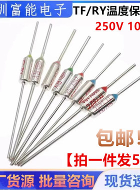 TF热保护 RY-142 172 185 240度10A 250V 电饭煲锅温度熔断保险丝