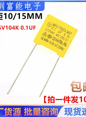 脚距10MM 15MM 275V104K 0.1UF 104KV 275VAC X2 安规电容