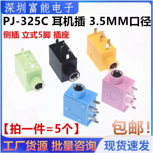PJ-325C 耳机插座 PJ215 3.5MM口径 侧插5P 立式5脚 音频插座插头