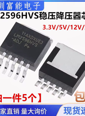 全新 LM2596HVS-5.0V/3.3V/12V/ADJ 贴片TO-263-5 稳压降压器芯片