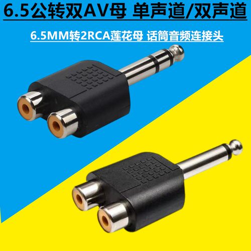 双声道6.5MM转2RCA莲花母 6.5公转双AV母 单声道 话筒音频连接头