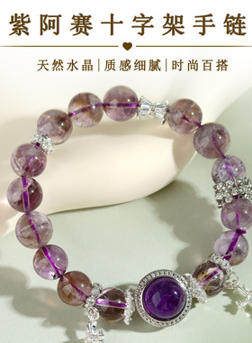 批发天然紫阿赛水晶十字架手链微镶轻奢时尚原创手串异国情调饰品