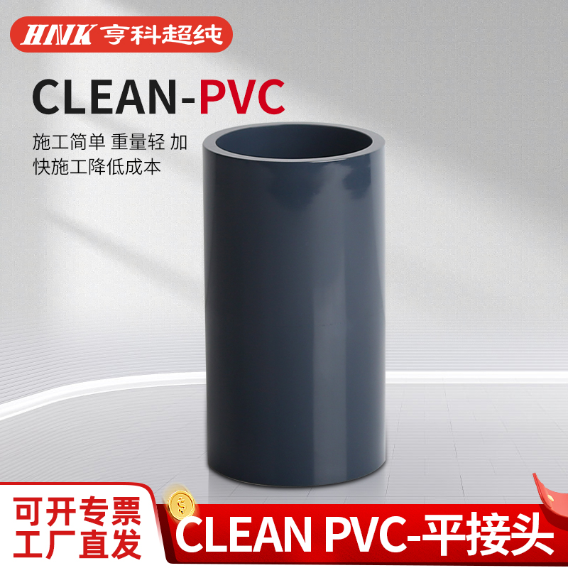 HNK亨科超纯CLEAN PVC平接头HP-PVC管配件工业管道直接头JIS日标