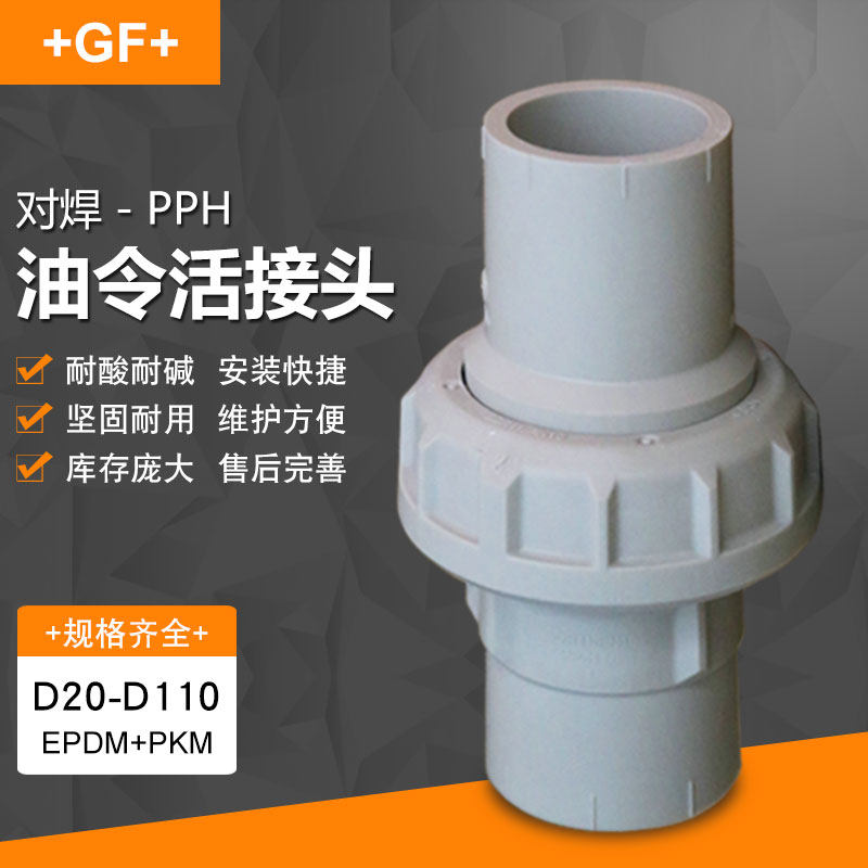 瑞士 gf乔治费歇尔4 6分 pph工业管道管材管配件-油令活接头/对焊
