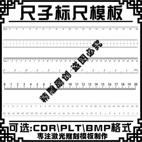 尺子直尺刻度标尺刻字矢量图案激光雕刻打标机素材图库文件模板