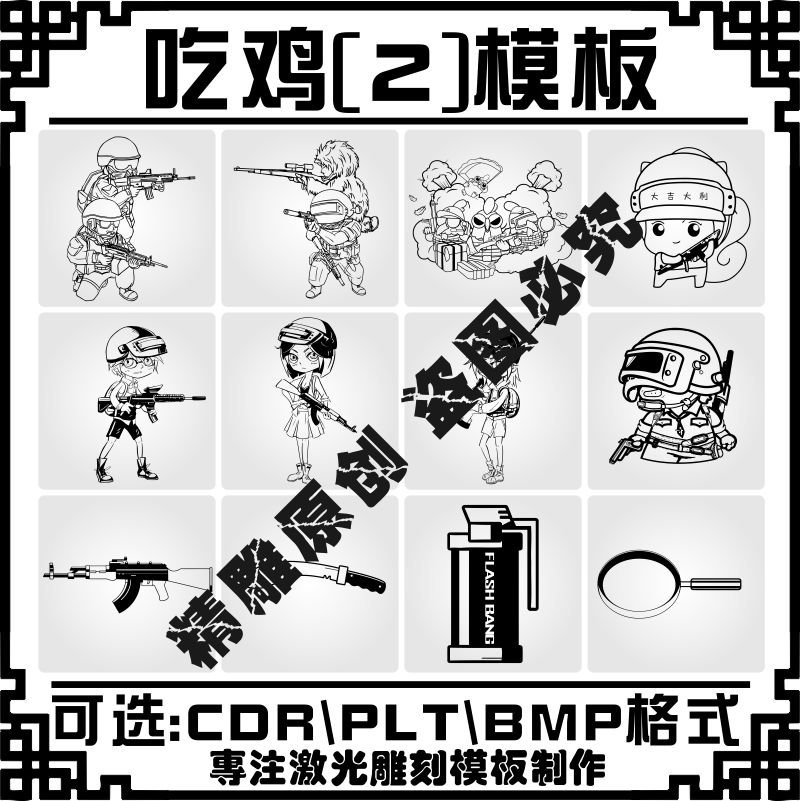 激光雕刻打标机全民吃鸡绝地求生矢量图案模板军牌手机壳刻字
