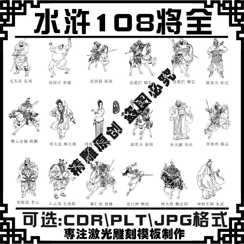 激光雕刻打标机水浒传108将人物刻字模板手机壳军牌火机矢量图案