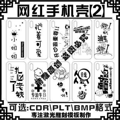 激光雕刻打标机网红流行语土味情话手机壳杯子矢量图模板素材文件