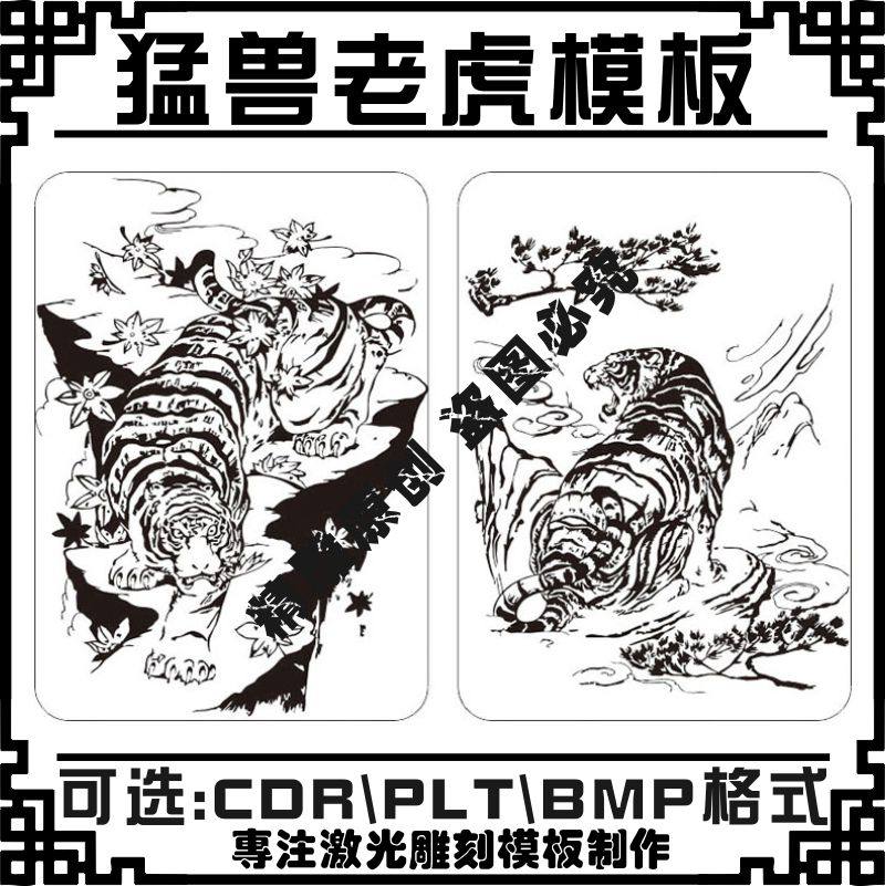 激光雕刻打标机吊挂件手机壳打火机猛兽老虎矢量图案素材模板文件