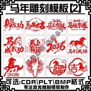 激光雕刻打标机元旦春节新年马年矢量文件刻字图库模板艺术字素材