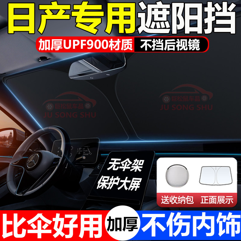适用于日产尼桑轩逸逍客天籁骐达汽车前挡车窗遮阳伞帘防晒隔热