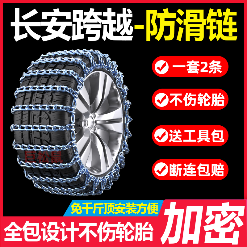 长安跨越星v3/v5/v7/D5新豹T5跨越王X3/X5汽车雪地轮胎防滑链牛筋