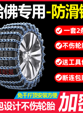 哈弗H6运动版大狗H7H8H9H2H2S H4H5哈佛M6F5F7汽车轮胎防滑链铁链