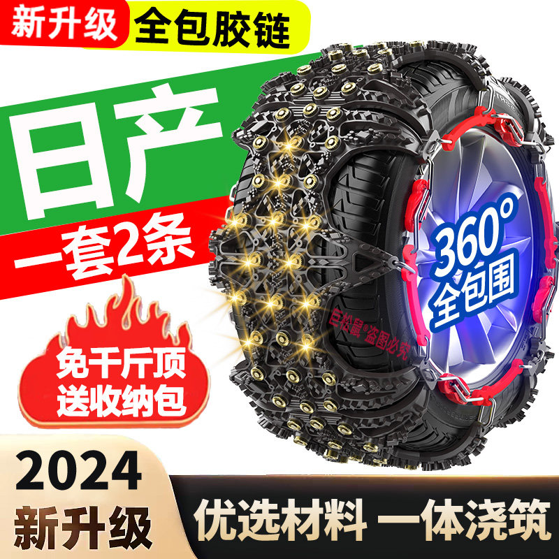 日产轩逸/逍客/天籁/奇骏/骐达/纳瓦拉/楼兰汽车冬季轮胎防滑链
