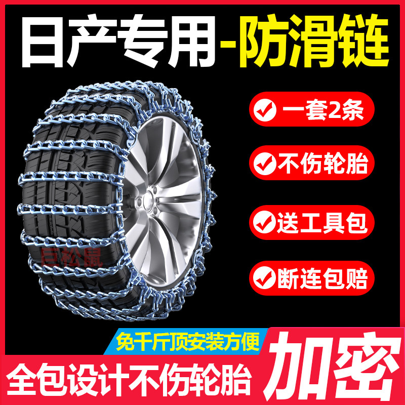 日产汽车防滑链新轩逸天籁奇骏逍客劲客楼兰蓝鸟雪地轮胎链