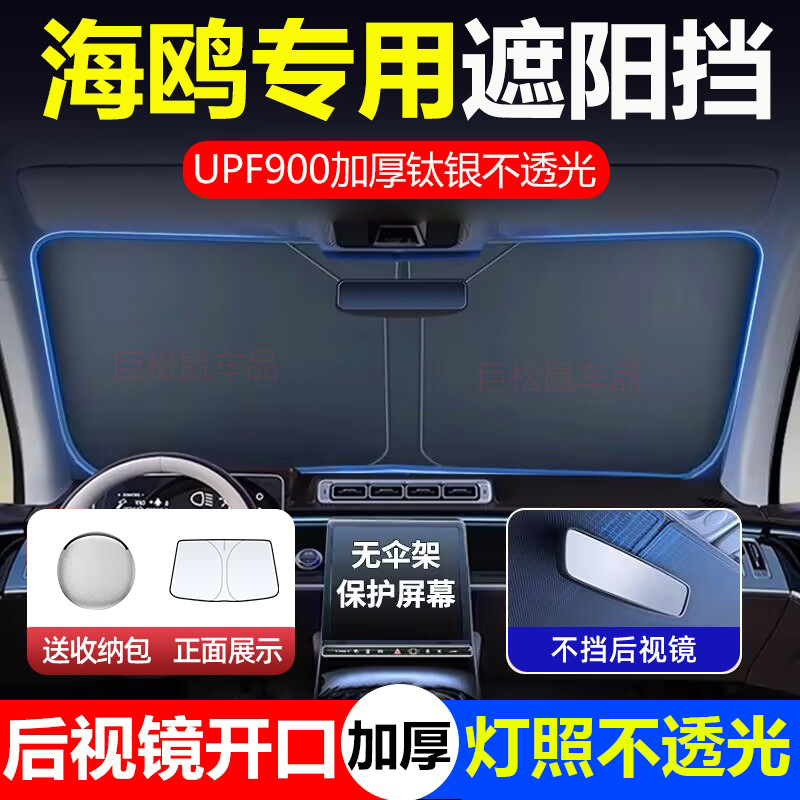 海鸥专用遮阳挡加厚钛银