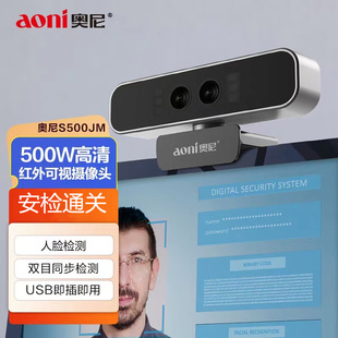 奥尼S500JW高清红外摄像头双目活体生物识别人脸检测采集usb电脑