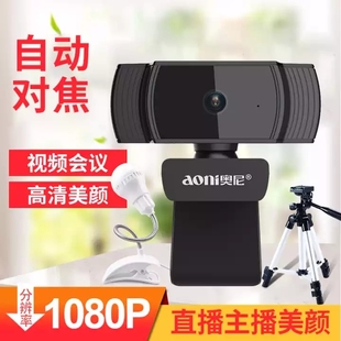 奥尼A20电脑摄像头高清1080P考研复试会议网课直播家用台式 笔记本