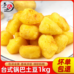 台之美锅巴土豆半成品2斤装 小吃炸鸡食材 冷冻油炸土豆块商用台式