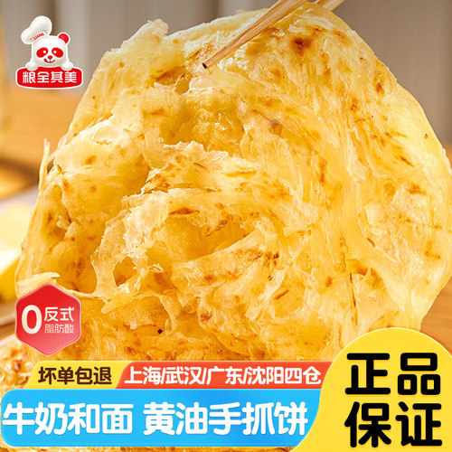 粮全其美牛奶黄油手抓饼儿童早餐