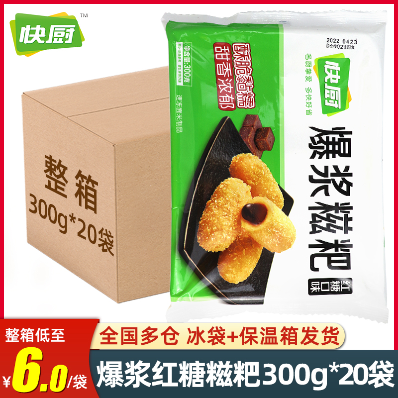 快厨爆浆红糖糍粑300g*20包整箱