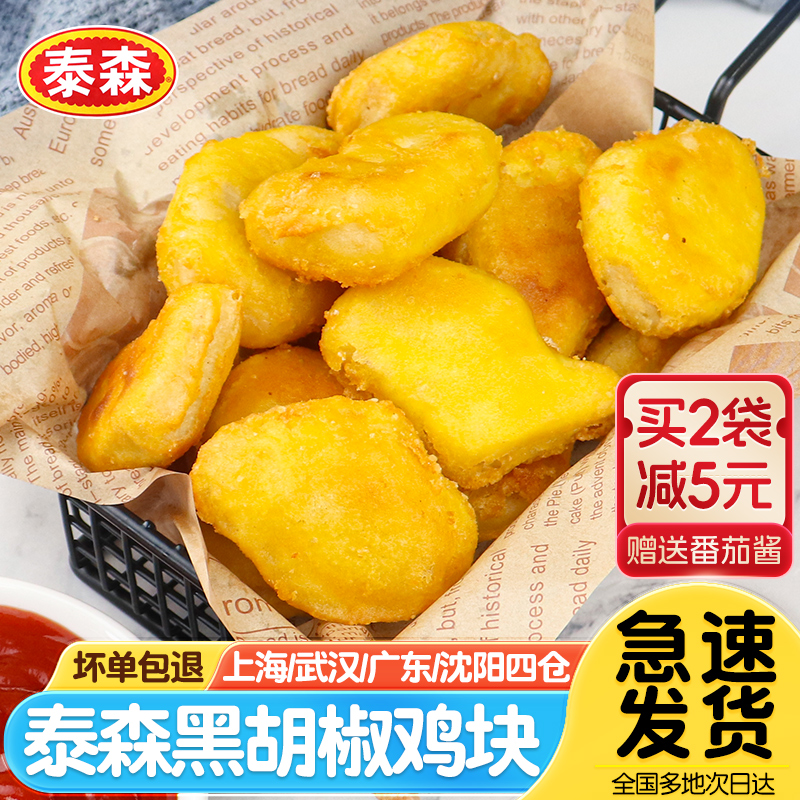 泰森黑椒/原味鸡块1kg小吃半成品
