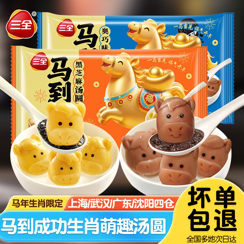 三全马到成功汤圆黑芝麻汤圆马年生肖卡通元宵儿童早餐奥利奥汤圆,粮油调味/速食/干货/烘焙,汤圆/元宵,淘宝优惠券,粉丝福利购,淘宝优惠卷