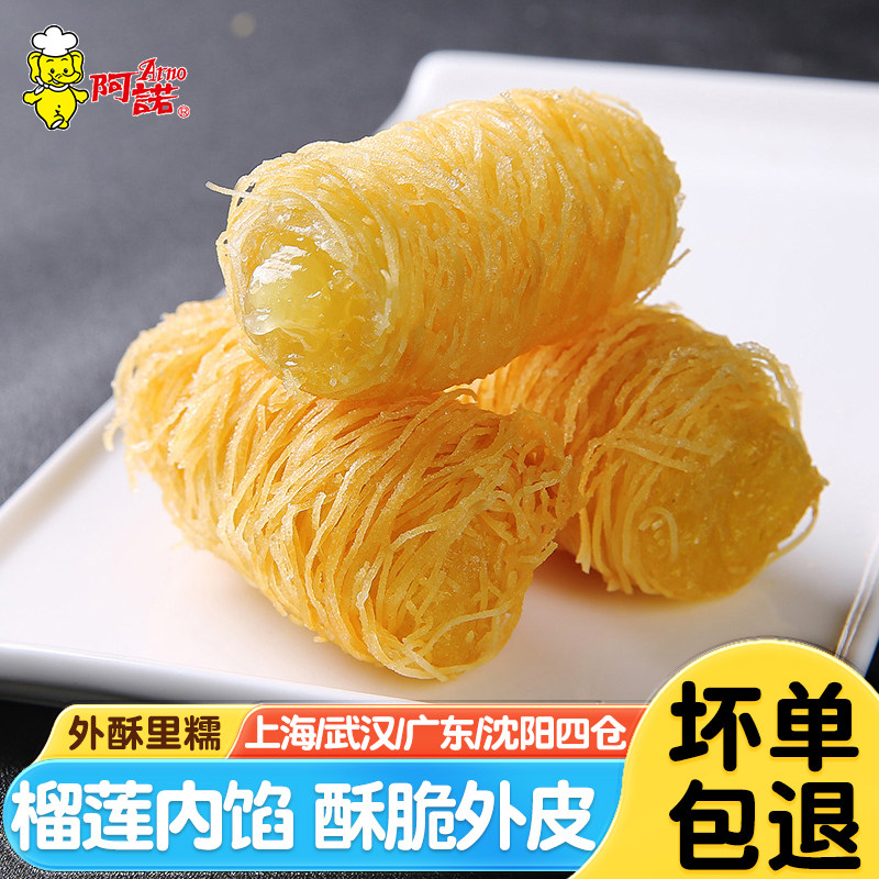 阿诺金丝榴莲酥油炸小吃新中式点心面线春卷速食早餐下午茶半成品