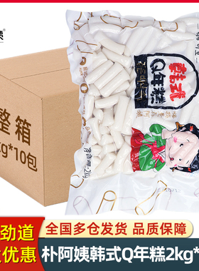 朴阿姨韩式Q年糕条2kg韩国炸鸡专用软糯辣炒年糕部队火锅年糕商用