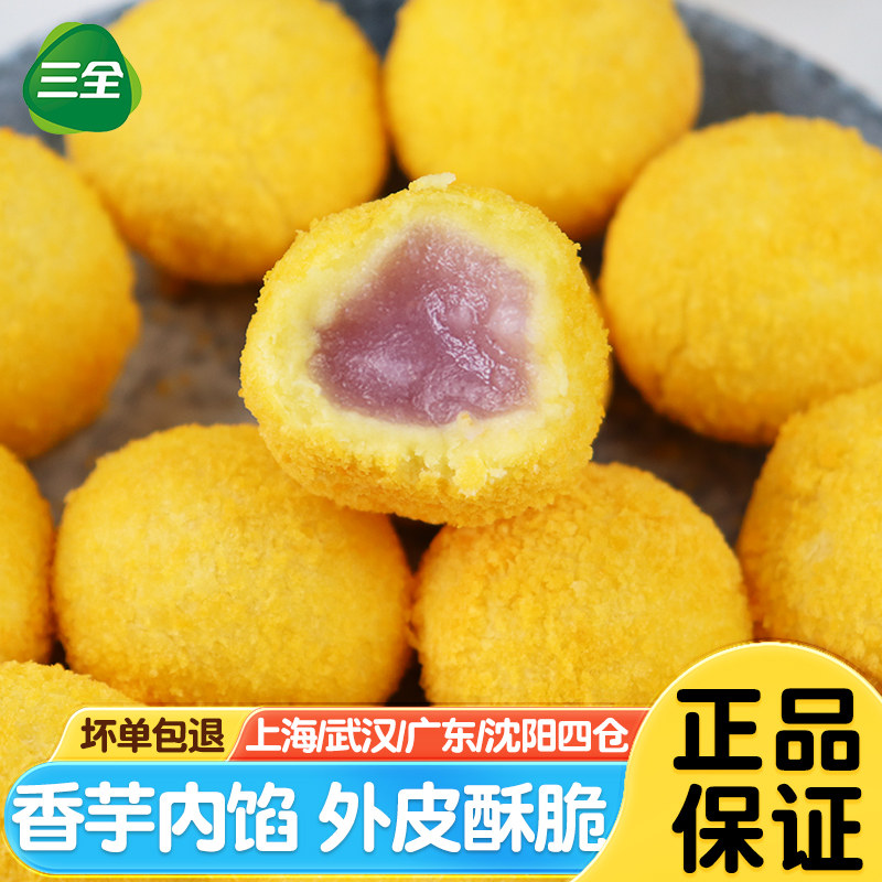 三全香芋地瓜丸400g*5包 油炸小吃半成品速冻点心餐饮商用小丸子