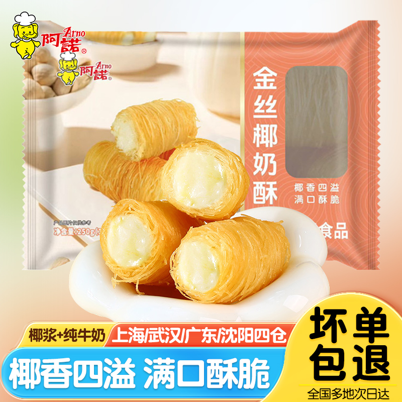 阿诺金丝椰奶酥油炸小吃牛奶卷新中式点心面线春卷速食面食半成品