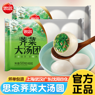 思念荠菜大汤圆速冻水煮鲜肉宁波大汤圆早餐咸水磨糯米汤团子元宵