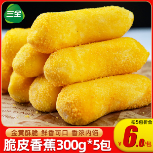 三全脆皮香蕉300g*5包速冻半成品酒店餐饮商用油炸小吃甜品炸香蕉