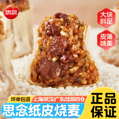 思念香菇猪肉粒纸皮烧麦800g速食