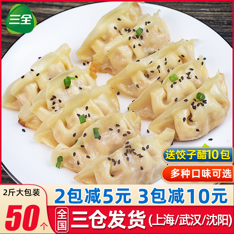 三全蒸煎饺2斤猪肉玉米菌菇三鲜蒸饺速冻手工饺子锅贴早餐半成品-封面