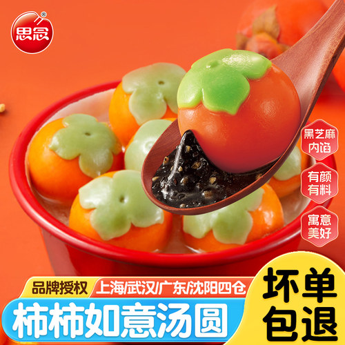思念汤圆柿柿如意黑芝麻汤圆冷冻