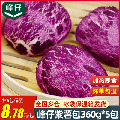 峰仔紫薯包360g*5包加热即食早餐