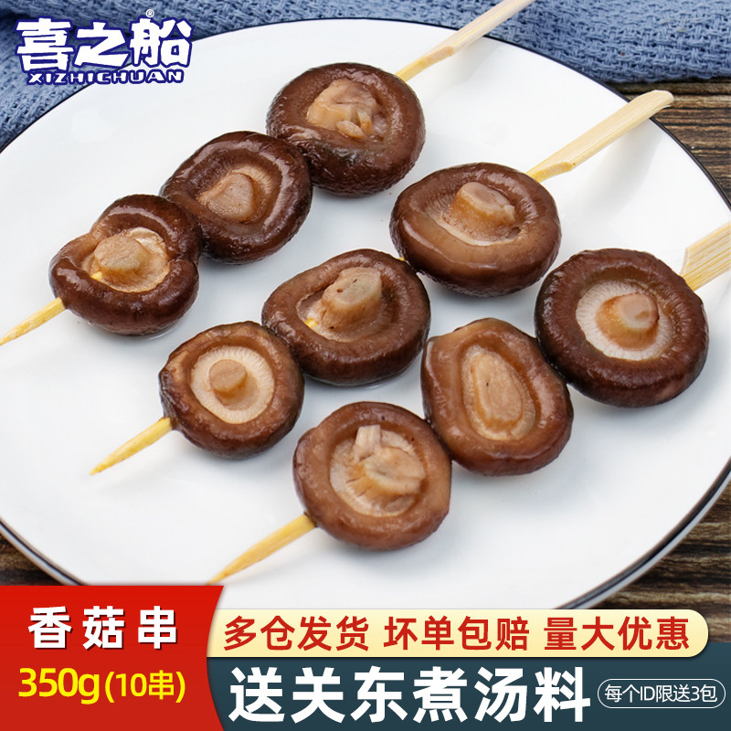 喜之船香菇串10串关东煮食材素食火锅串串麻辣烫冷冻日韩煮物商用