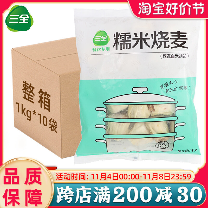 三全糯米烧麦1kg*10袋早餐半成品速冻烧卖速食酒店食堂商用整箱怎么样,好用不?