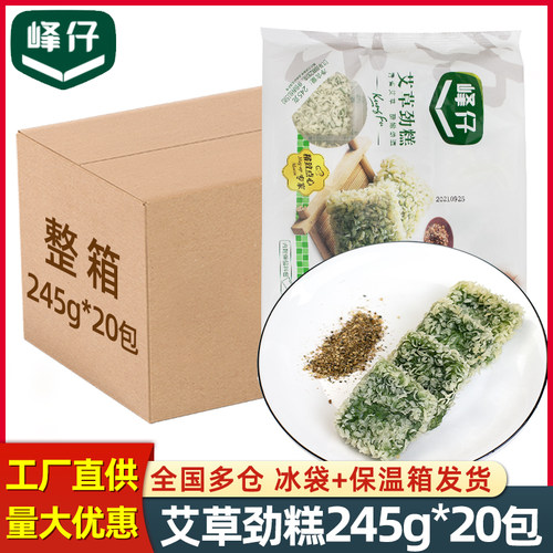 峰仔艾草劲糕245g*20包餐饮点心