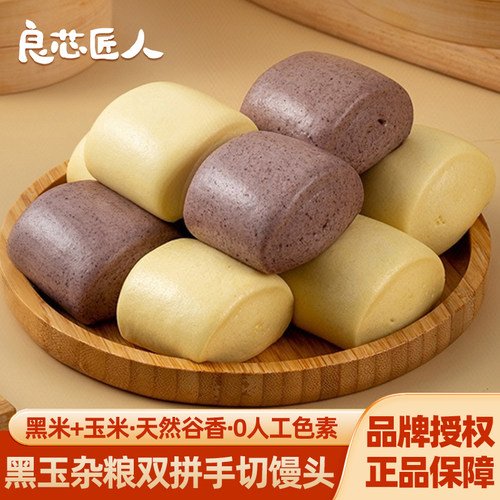 良芯匠人黑玉杂粮双拼刀切馒头