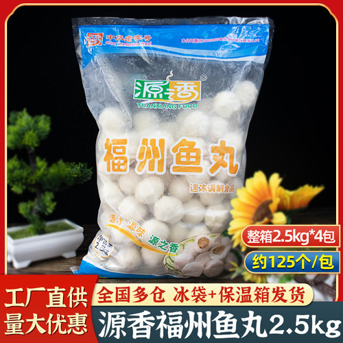 源香福州鱼丸5斤包心火锅丸子