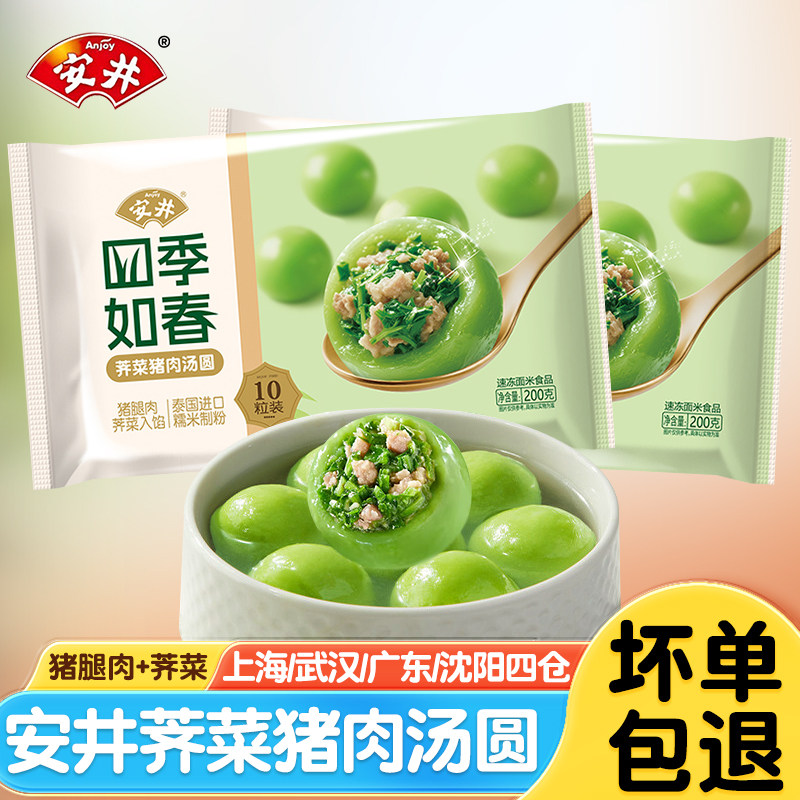 安井四季如春荠菜猪肉汤圆咸味糯米团子早餐鲜肉圆子夜宵速冻元宵