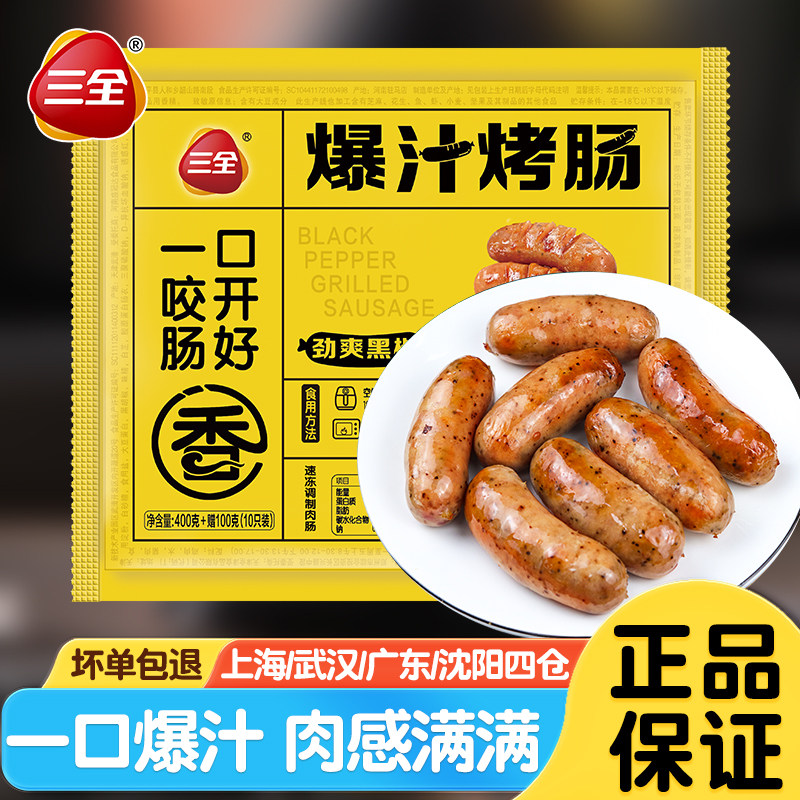 三全爆汁烤肠原味黑胡椒地道肉肠火山石脆皮烤肠商用台湾香肠速冻