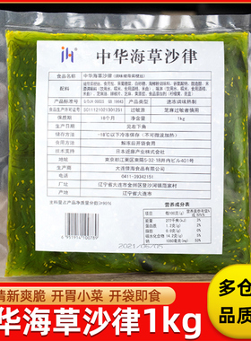 中华海草1kg即食凉拌海带丝日本寿司料理食材酸甜裙带菜沙拉海藻